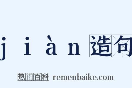 jiàn造句是什么意思的图片